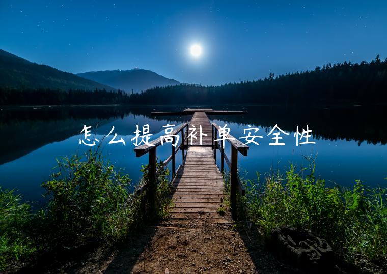 怎么提高補(bǔ)單安全性